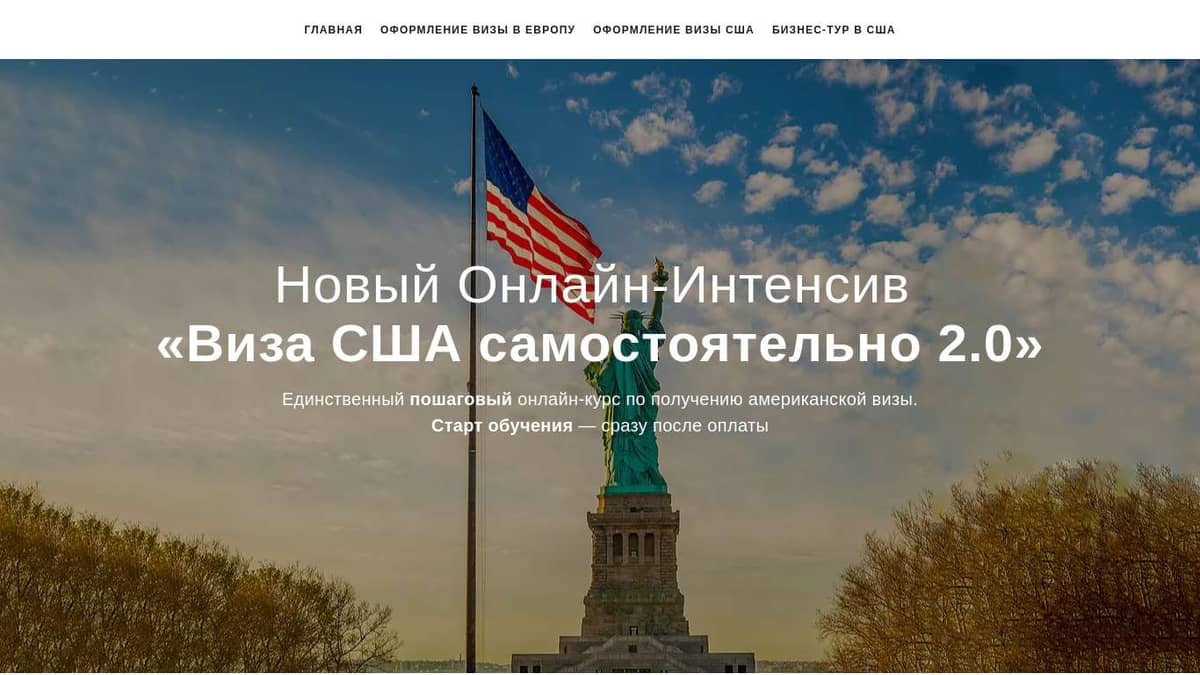 Онлайн-Интенсив «Виза в США самостоятельно»